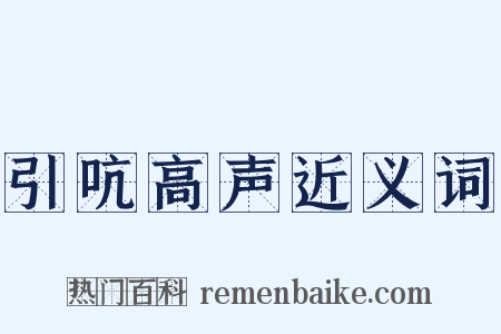 引吭高声近义词是什么意思的图片